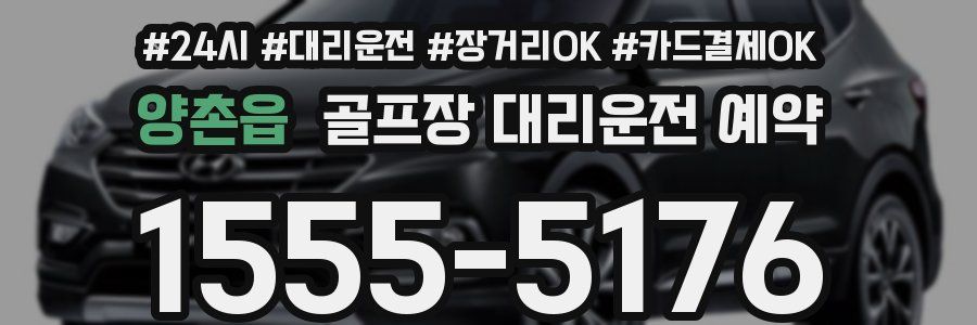 양촌읍 골프장 대리운전 예약