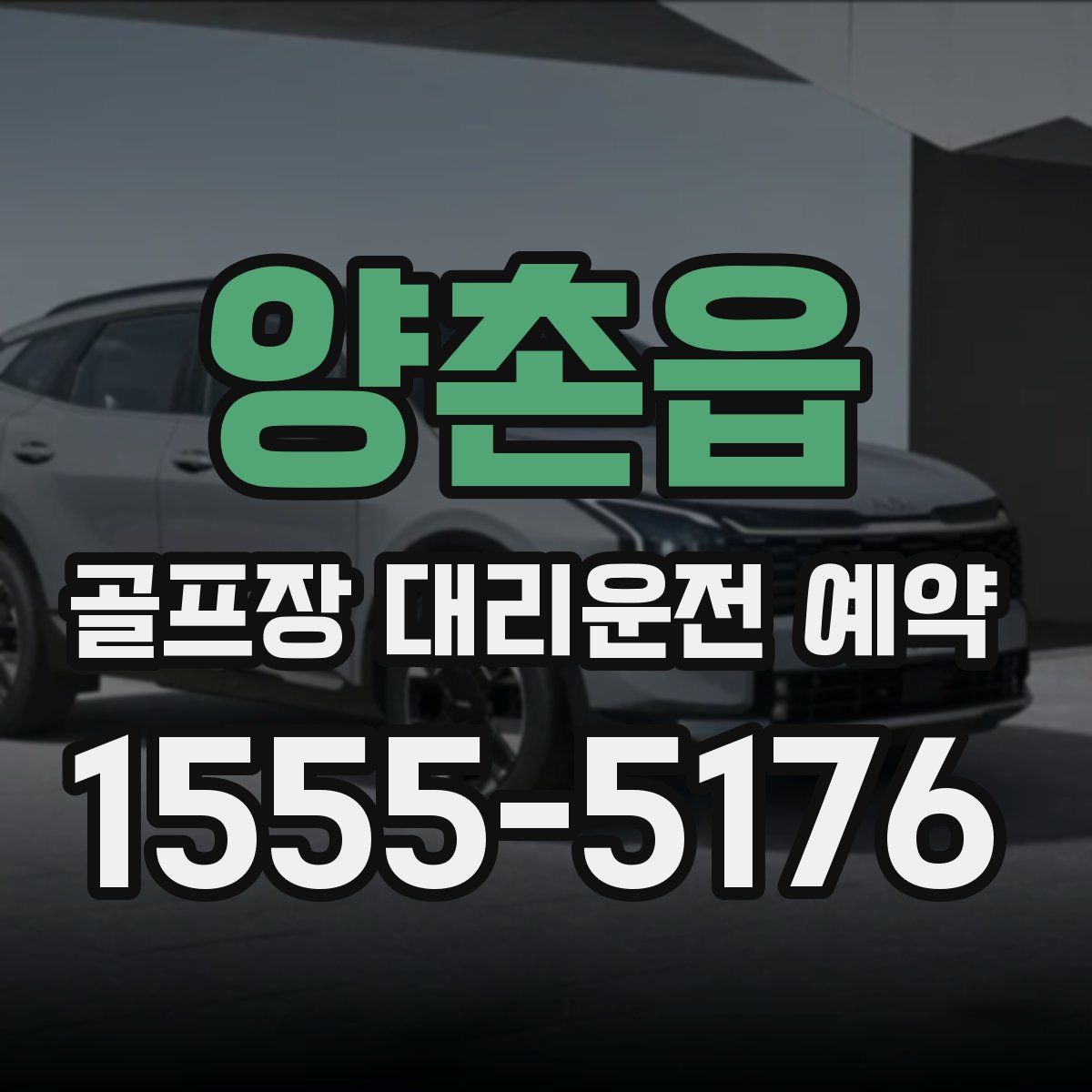 양촌읍 골프장 대리운전 예약