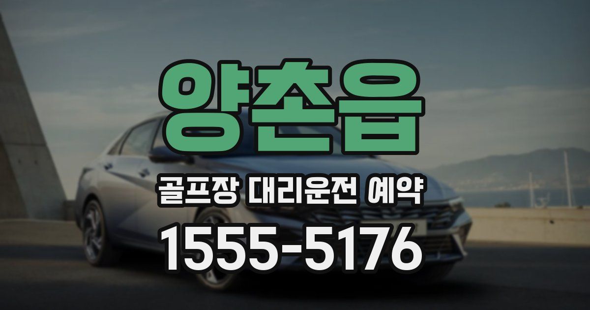양촌읍 골프장 대리운전 예약