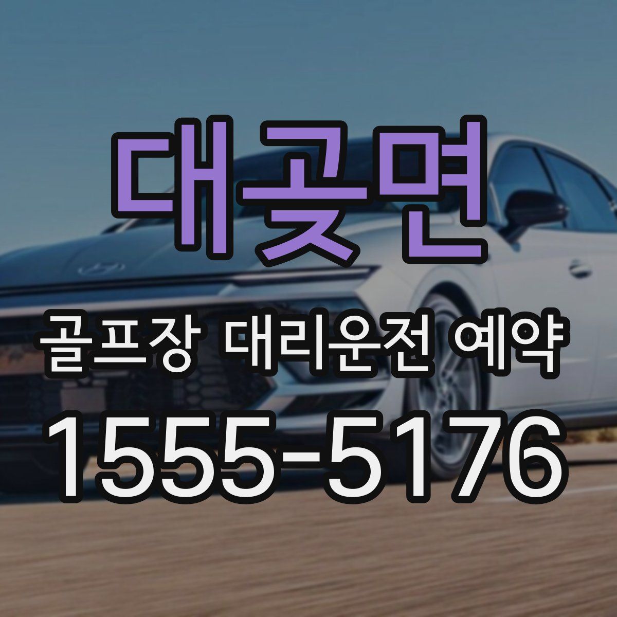 대곶면 골프장 대리운전 예약