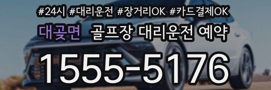 대곶면 골프장 대리운전 예약
