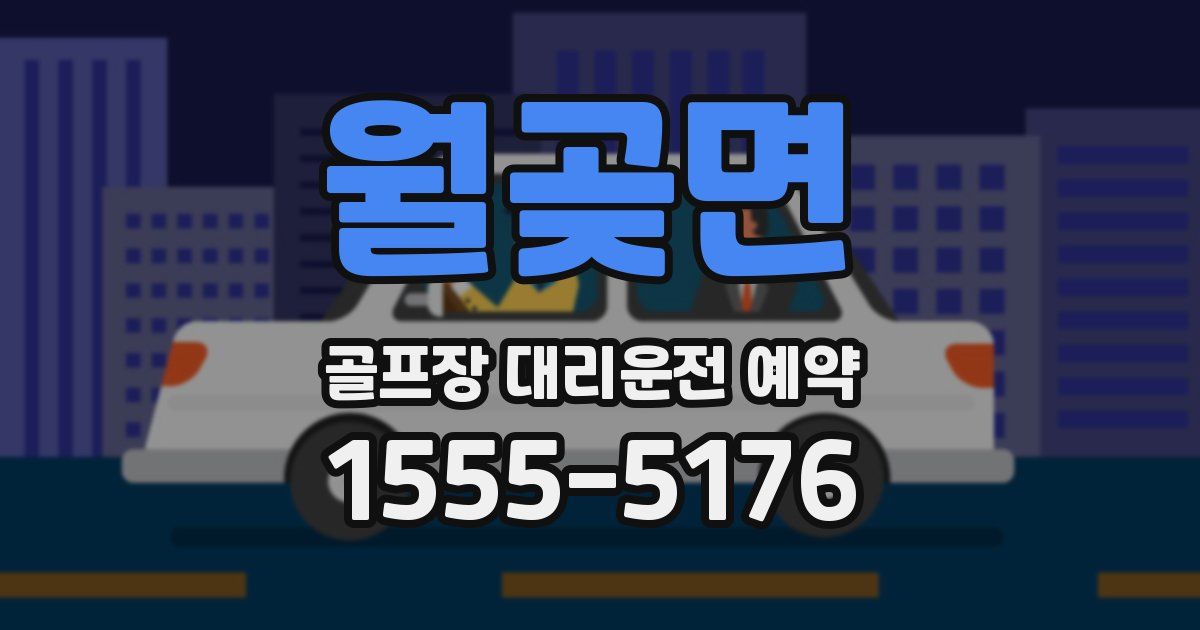 월곶면 골프장 대리운전 예약