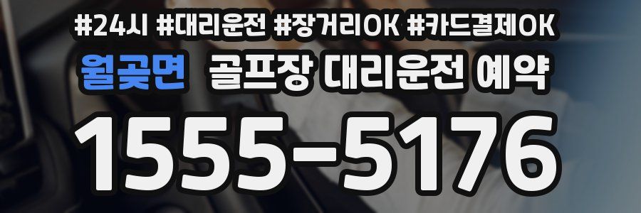 월곶면 골프장 대리운전 예약