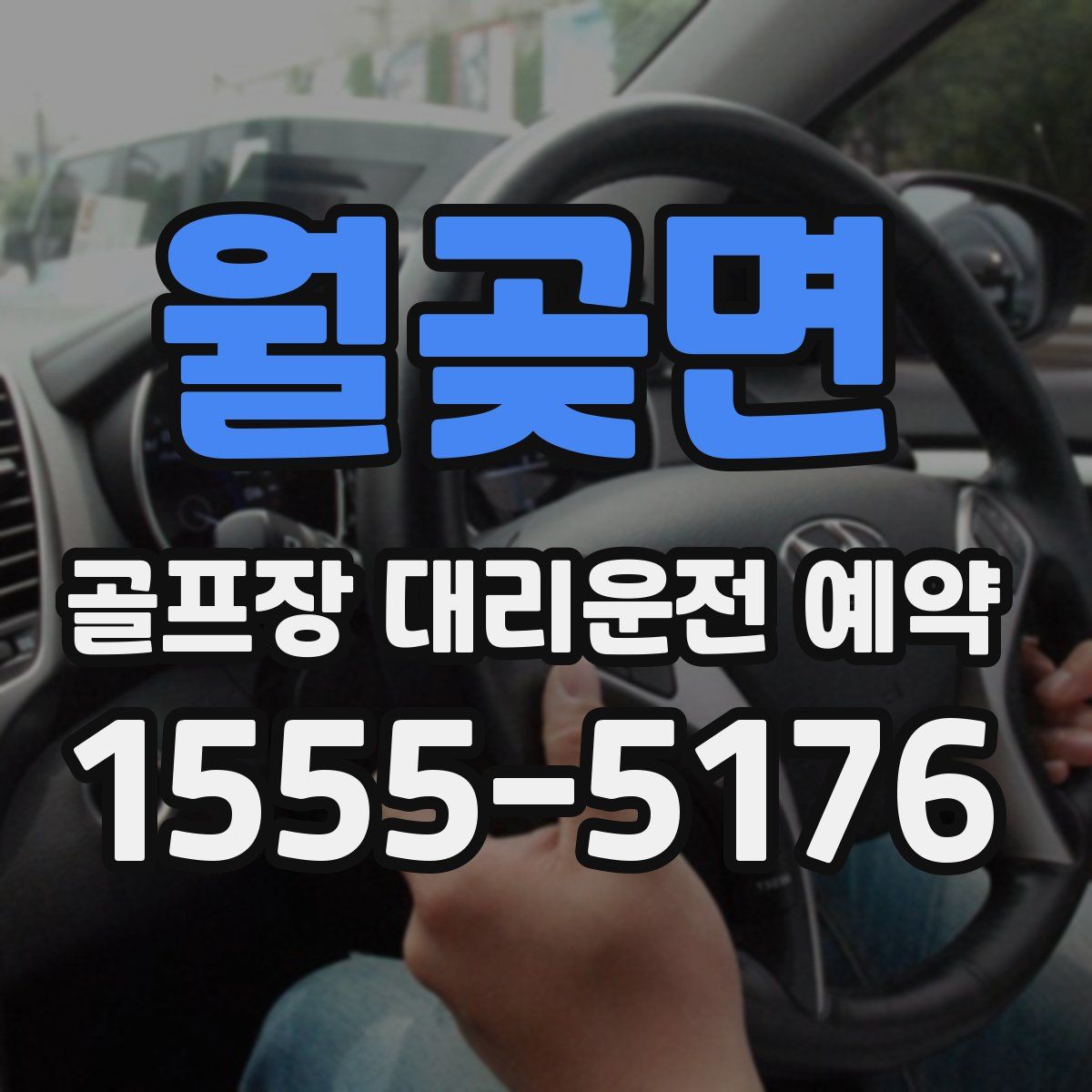 월곶면 골프장 대리운전 예약