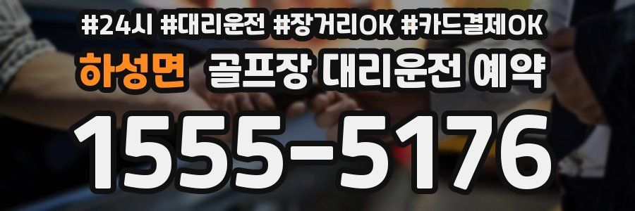 하성면 골프장 대리운전 예약