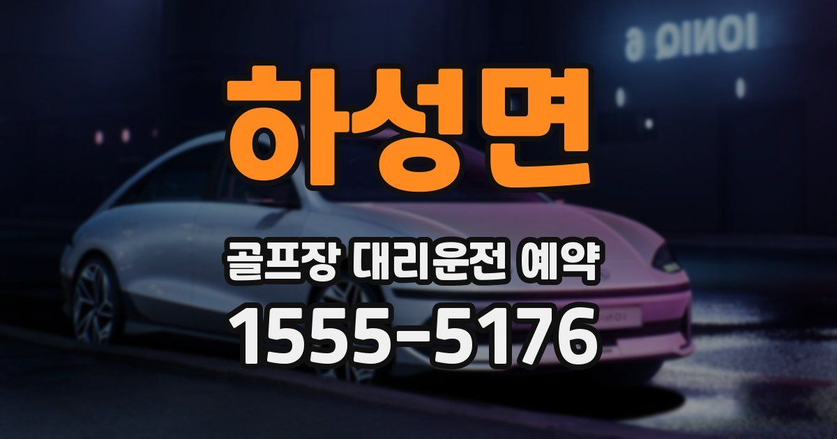 하성면 골프장 대리운전 예약