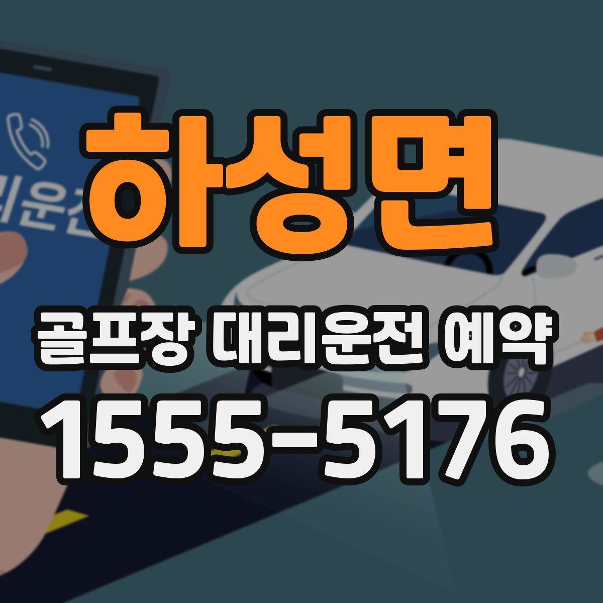 하성면 골프장 대리운전 예약