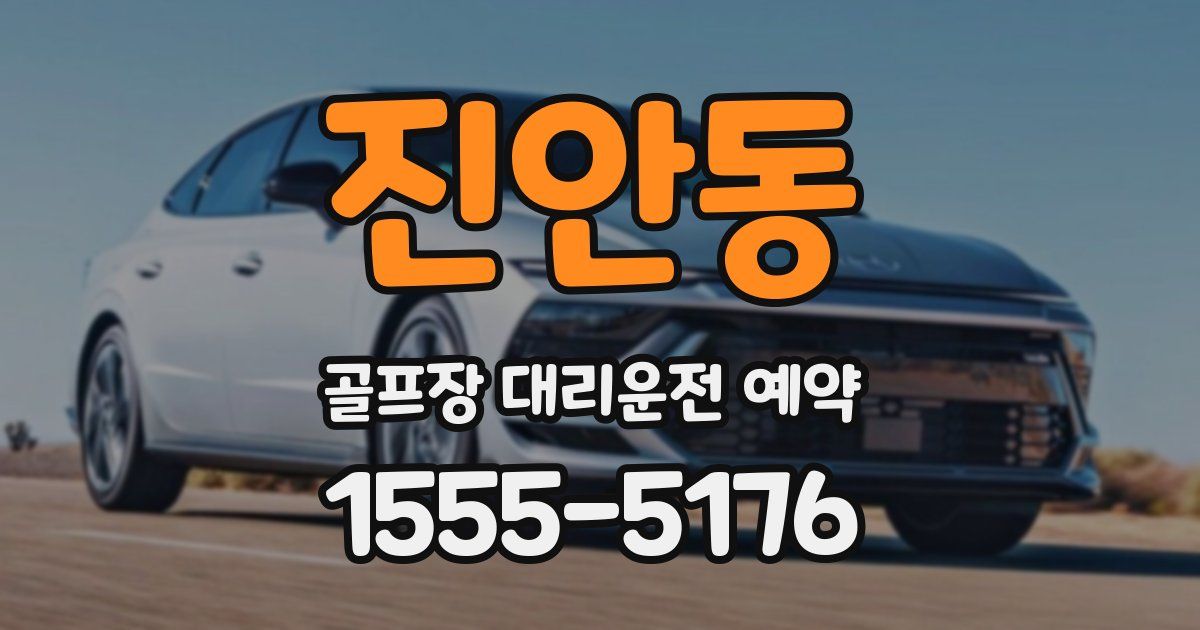 진안동 골프장 대리운전 예약