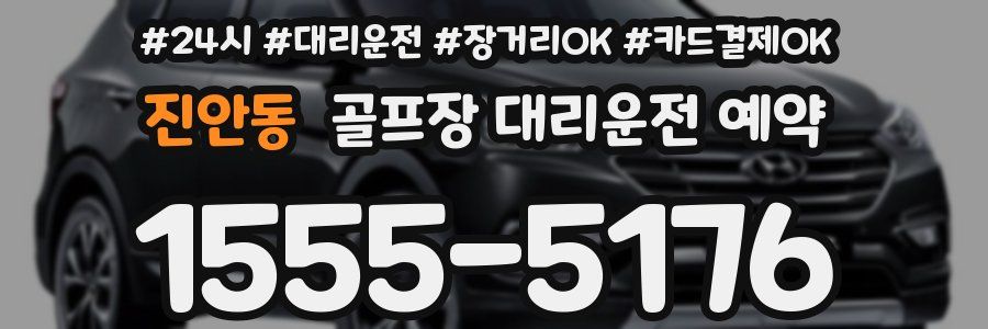 진안동 골프장 대리운전 예약