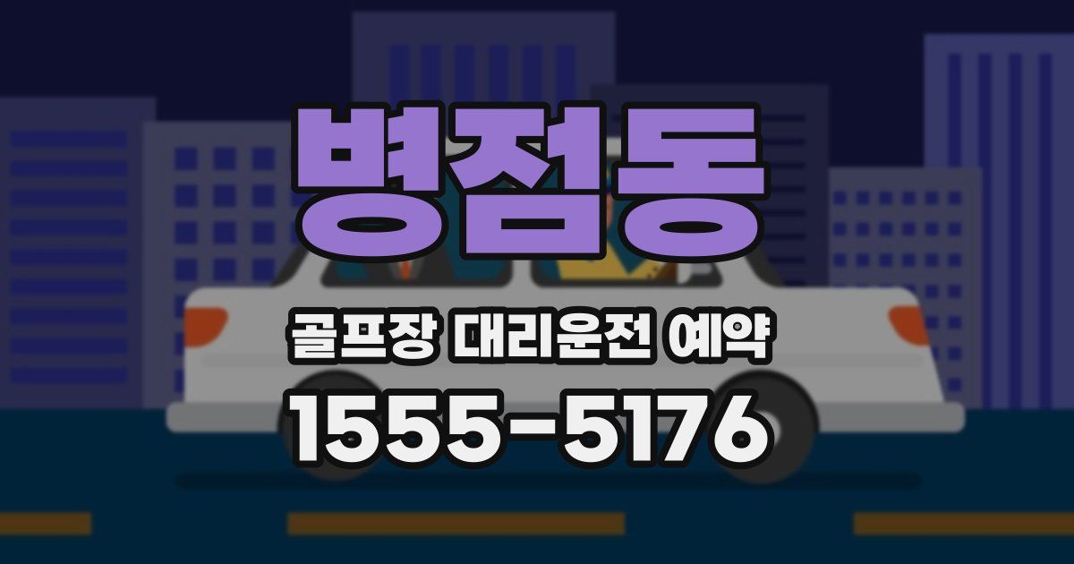 병점동 골프장 대리운전 예약