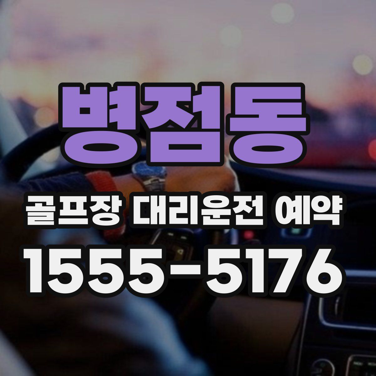 병점동 골프장 대리운전 예약