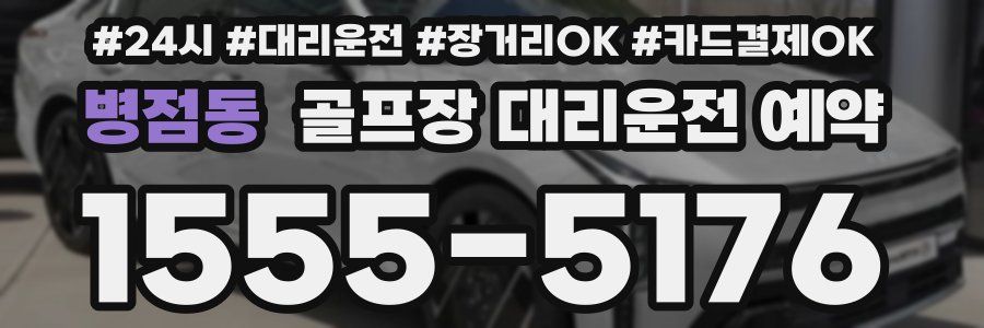 병점동 골프장 대리운전 예약