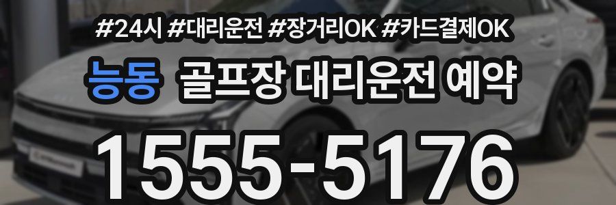 능동 골프장 대리운전 예약