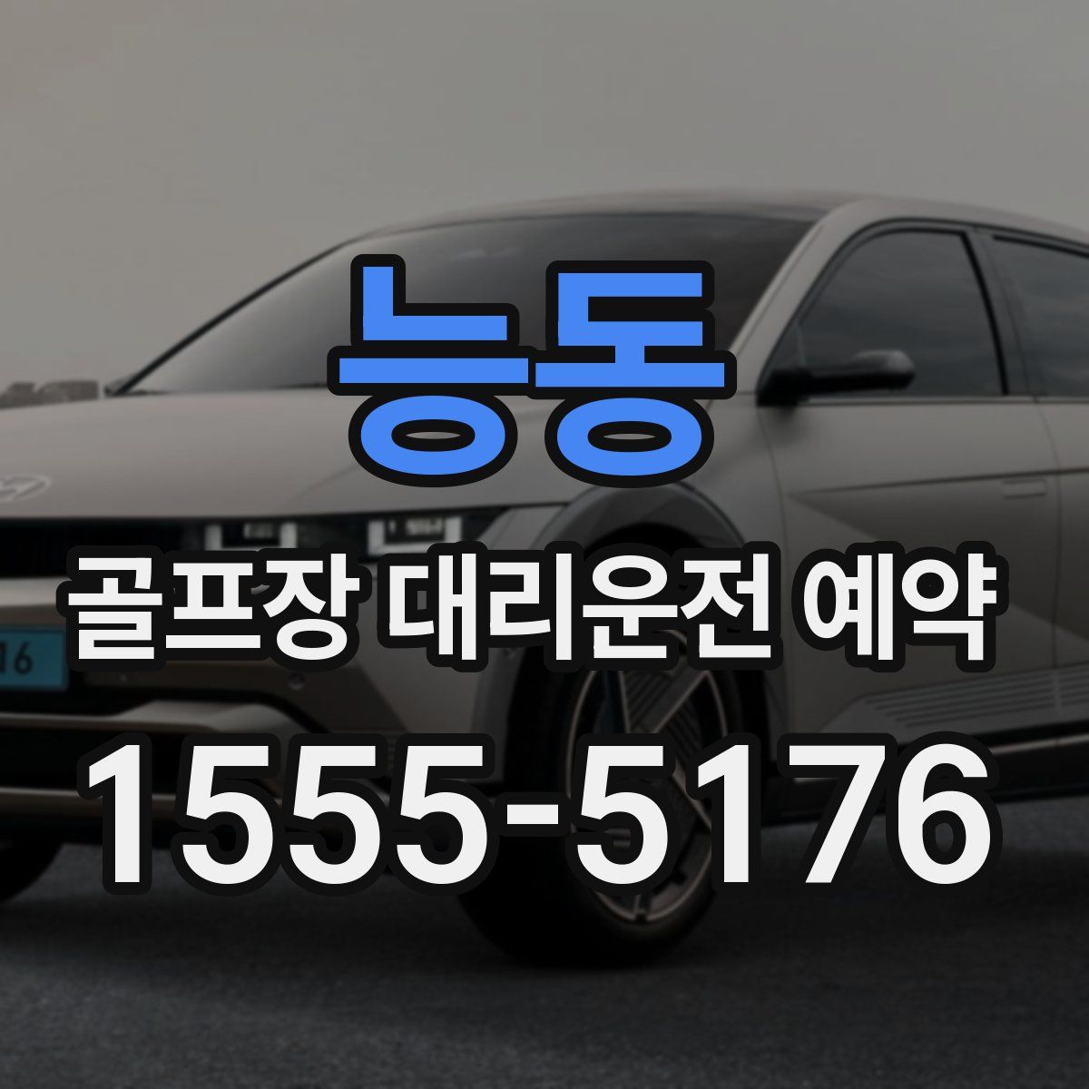 능동 골프장 대리운전 예약