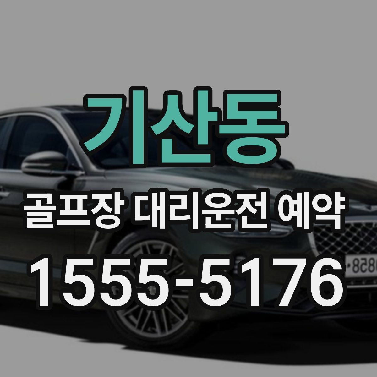 기산동 골프장 대리운전 예약