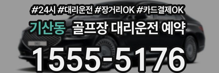 기산동 골프장 대리운전 예약