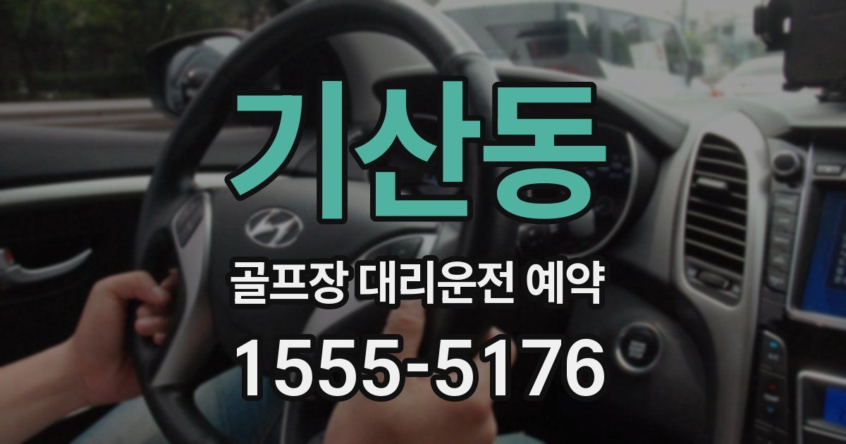 기산동 골프장 대리운전 예약