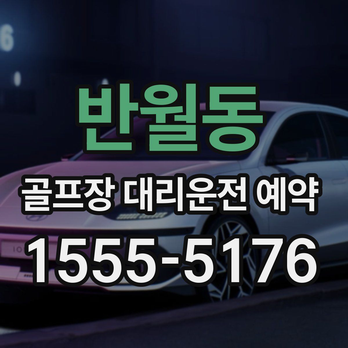 반월동 골프장 대리운전 예약
