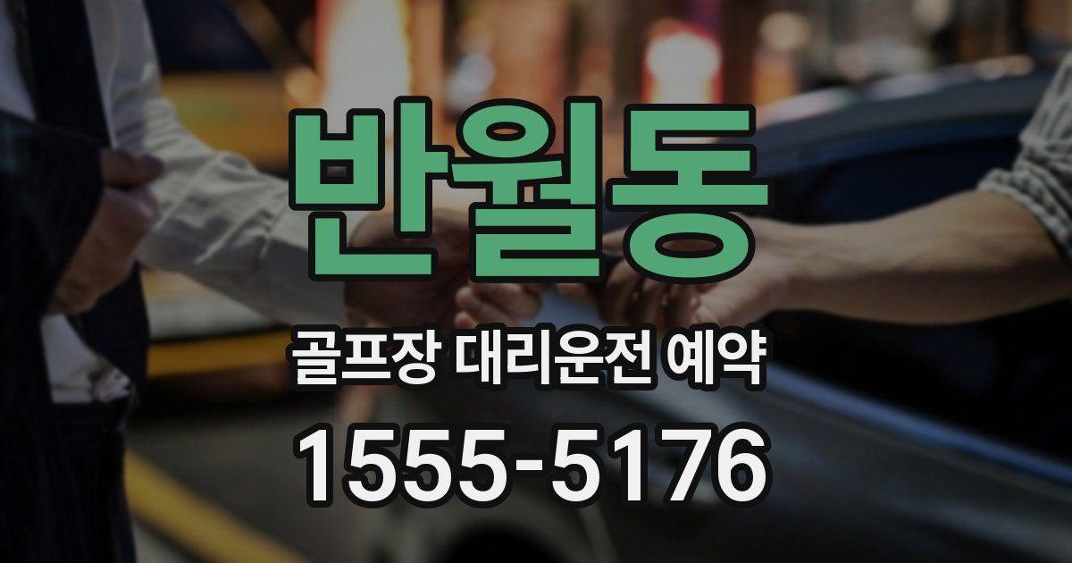 반월동 골프장 대리운전 예약