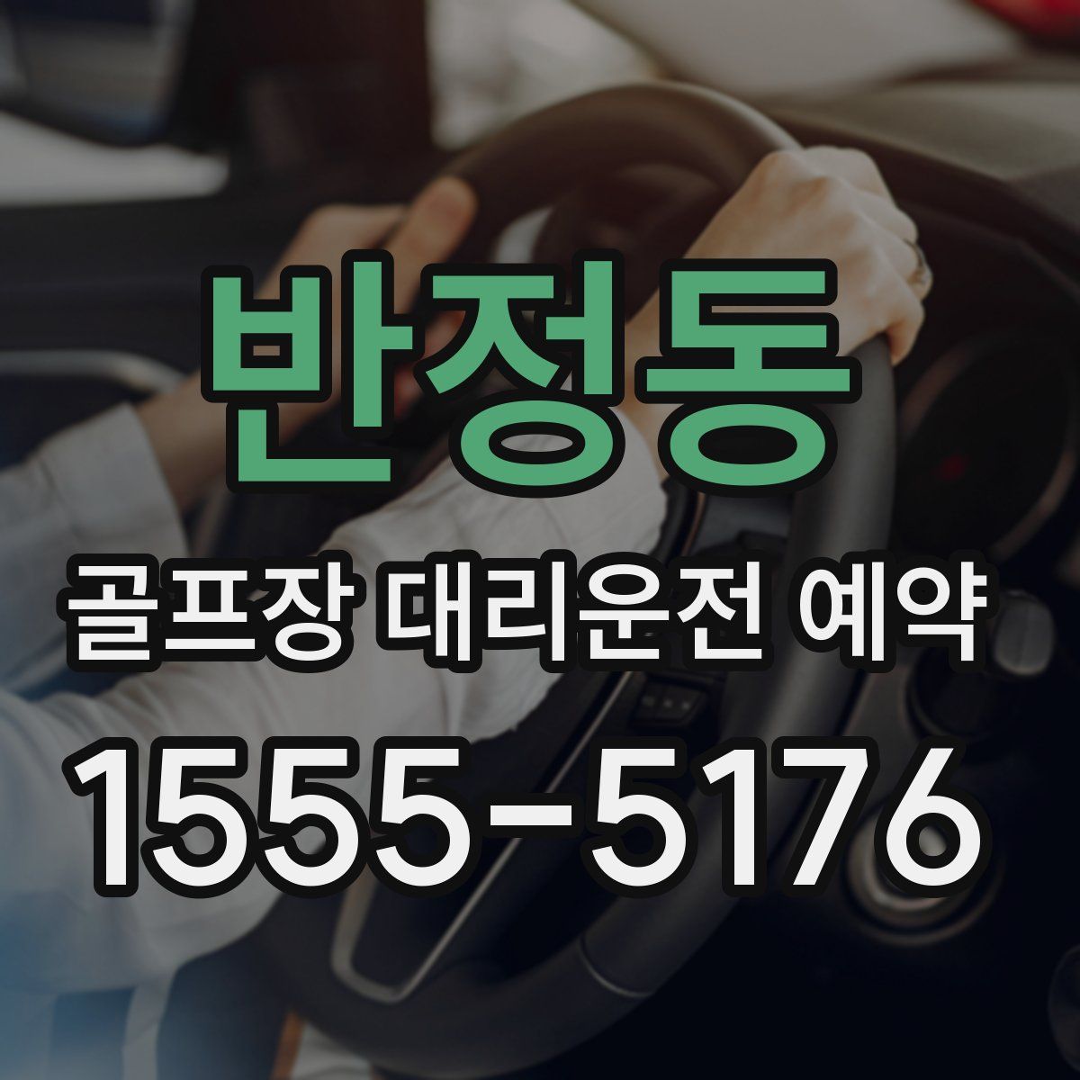반정동 골프장 대리운전 예약