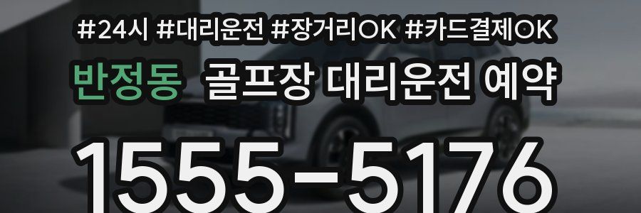 반정동 골프장 대리운전 예약