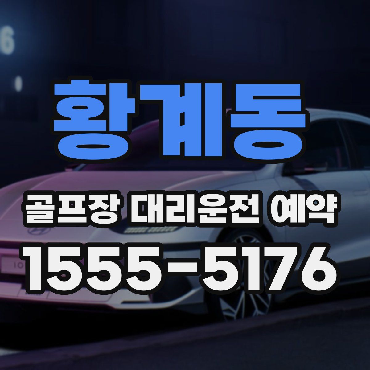 황계동 골프장 대리운전 예약