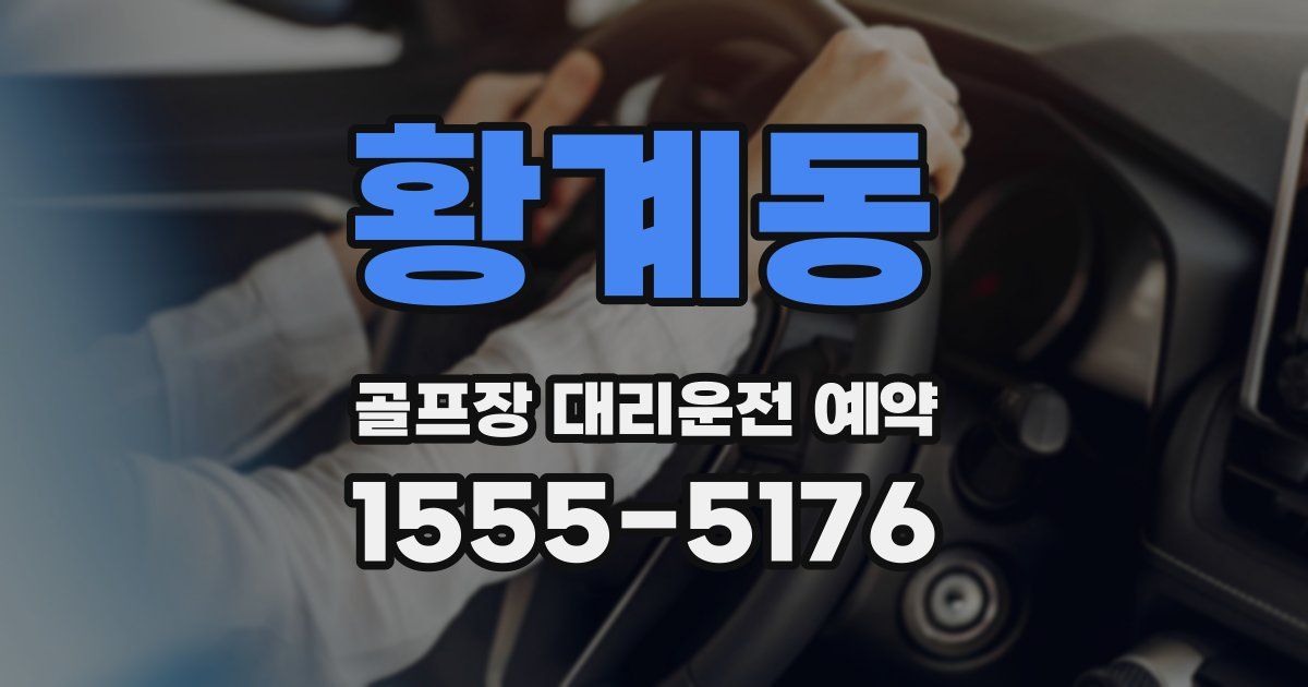 황계동 골프장 대리운전 예약