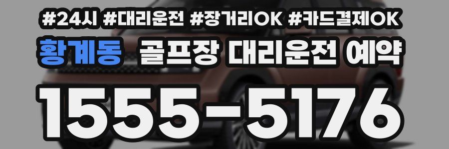 황계동 골프장 대리운전 예약