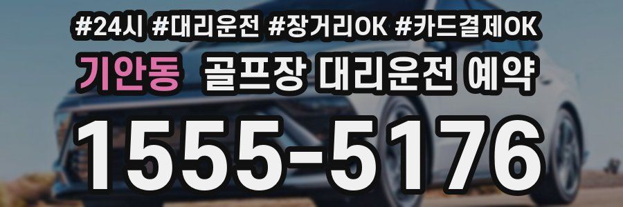 기안동 골프장 대리운전 예약