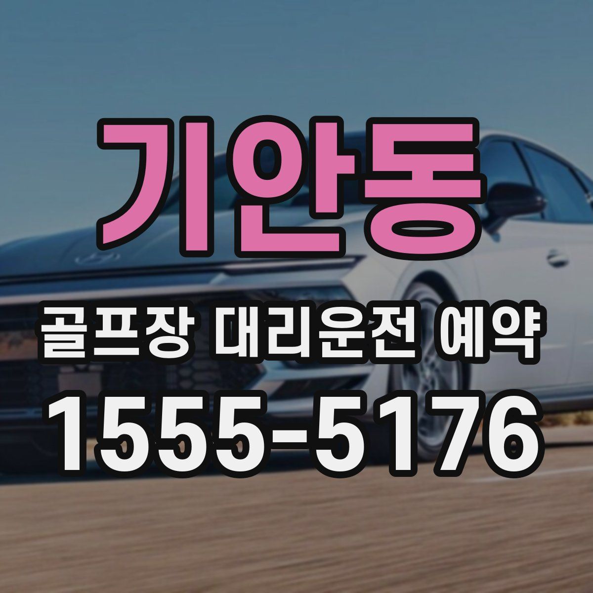 기안동 골프장 대리운전 예약