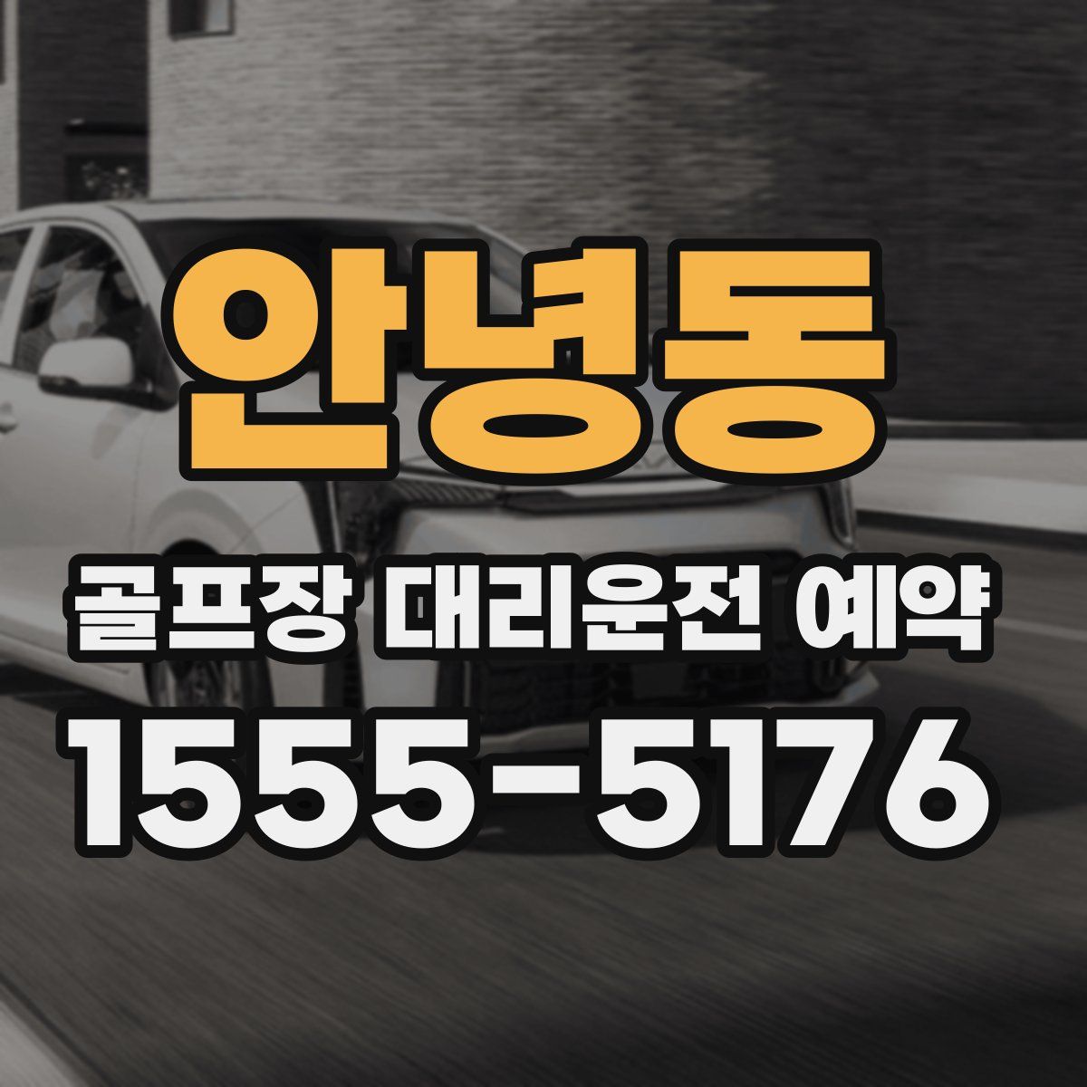 안녕동 골프장 대리운전 예약