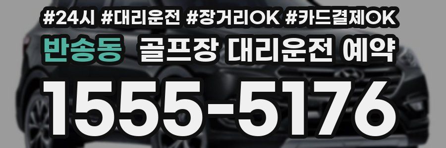 반송동 골프장 대리운전 예약