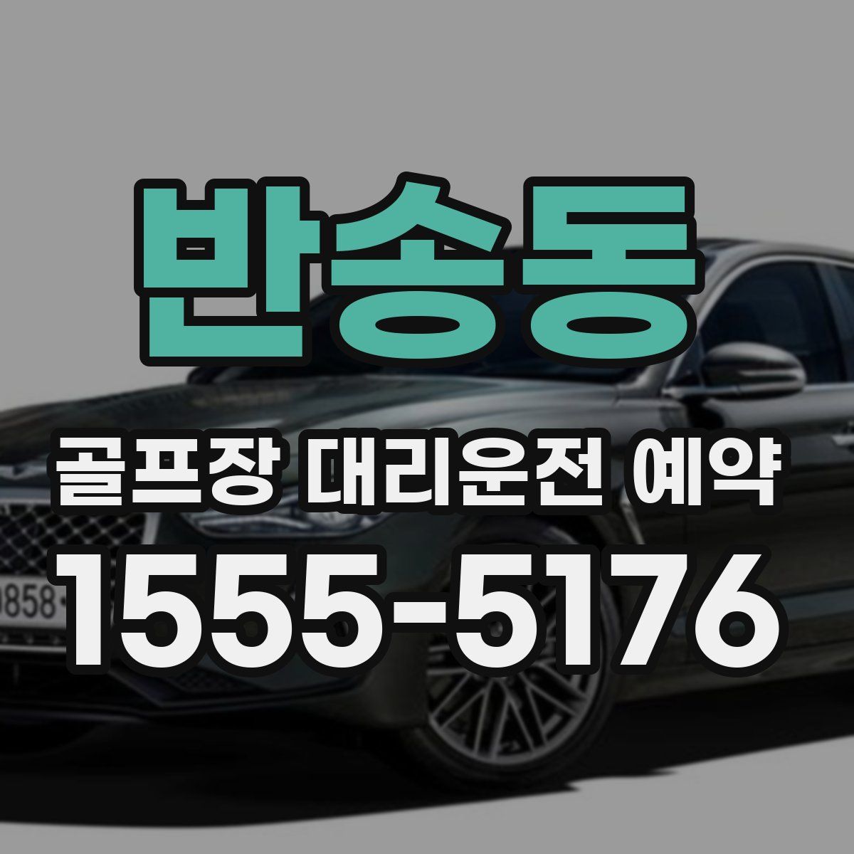 반송동 골프장 대리운전 예약