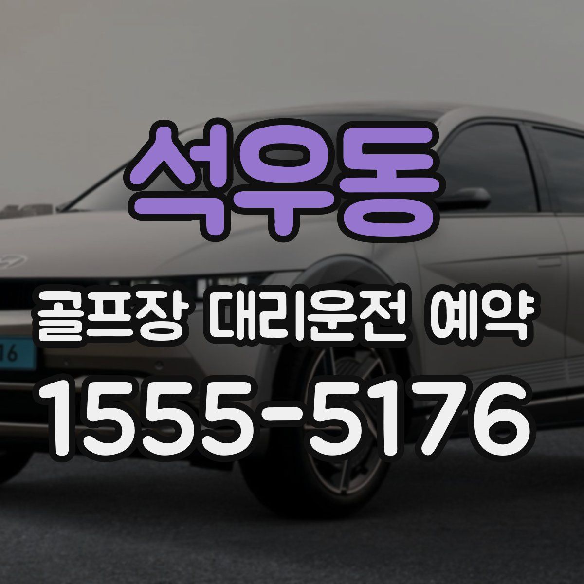 석우동 골프장 대리운전 예약