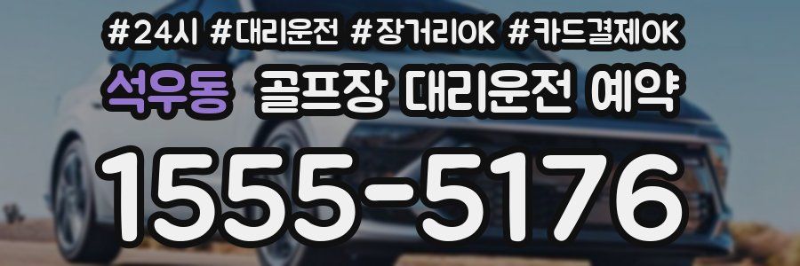 석우동 골프장 대리운전 예약