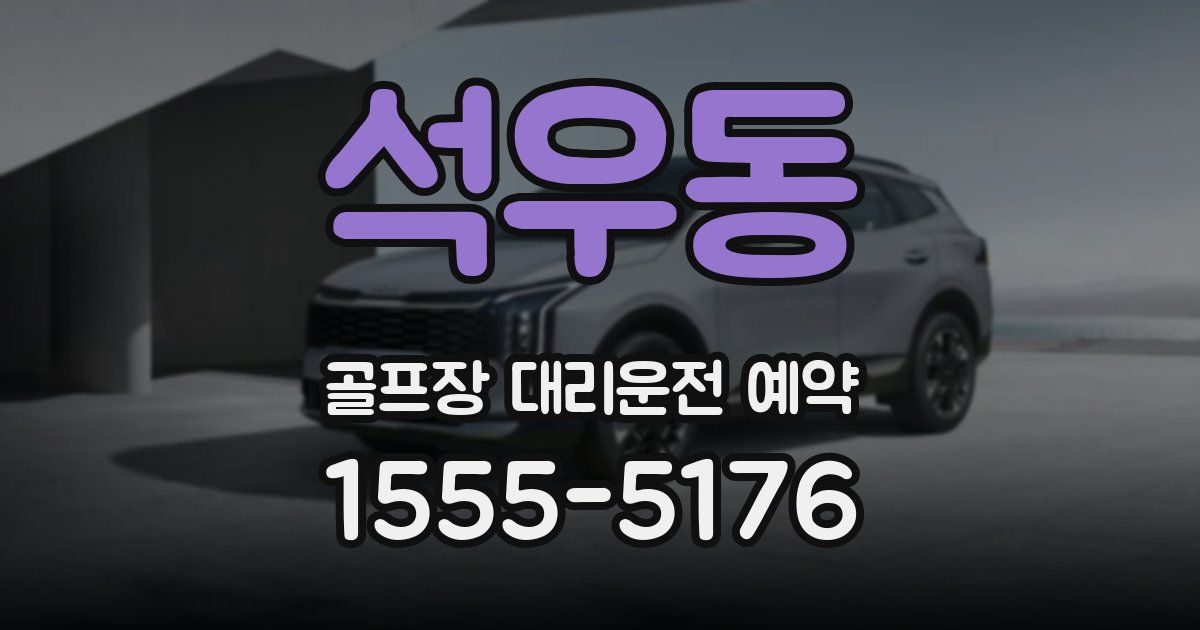 석우동 골프장 대리운전 예약