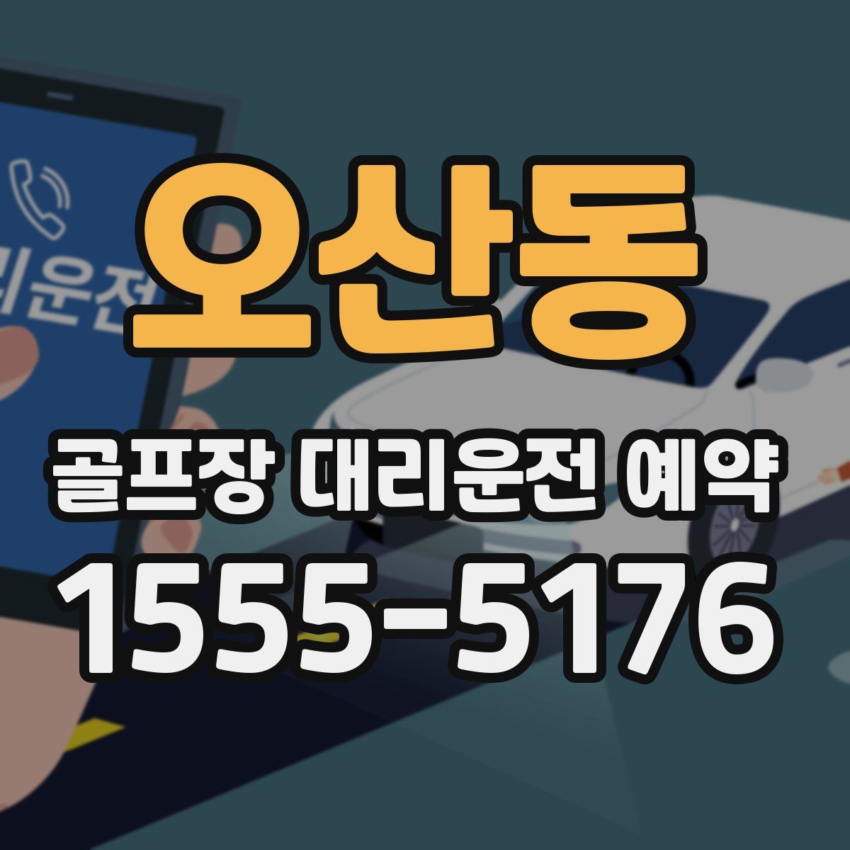 오산동 골프장 대리운전 예약