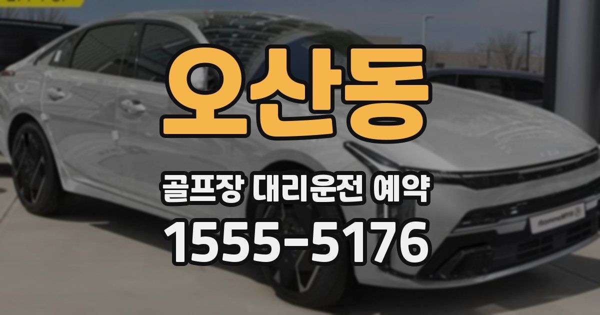 오산동 골프장 대리운전 예약