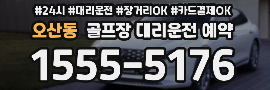 오산동 골프장 대리운전 예약