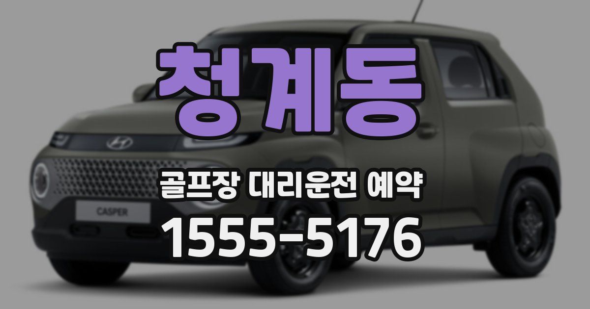 청계동 골프장 대리운전 예약