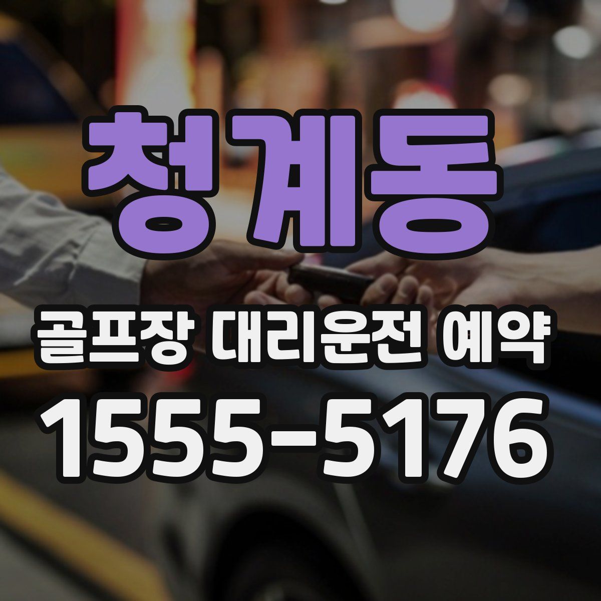 청계동 골프장 대리운전 예약