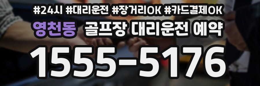 영천동 골프장 대리운전 예약