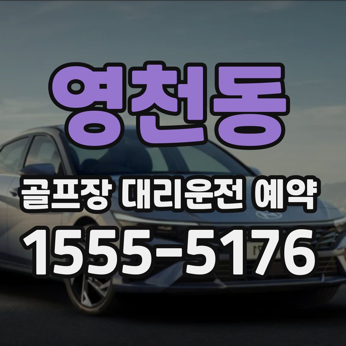 영천동 골프장 대리운전 예약