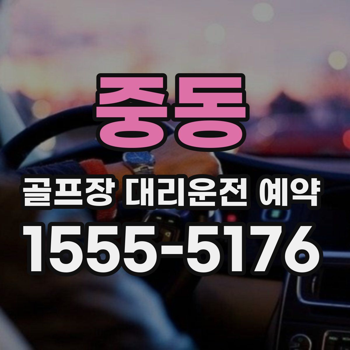 중동 골프장 대리운전 예약