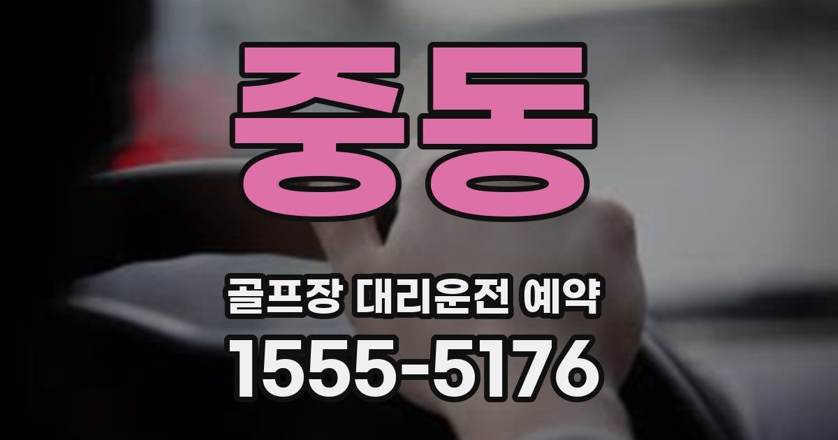 중동 골프장 대리운전 예약
