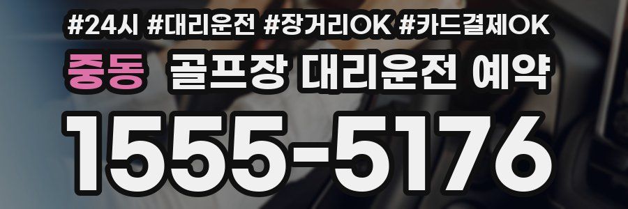 중동 골프장 대리운전 예약