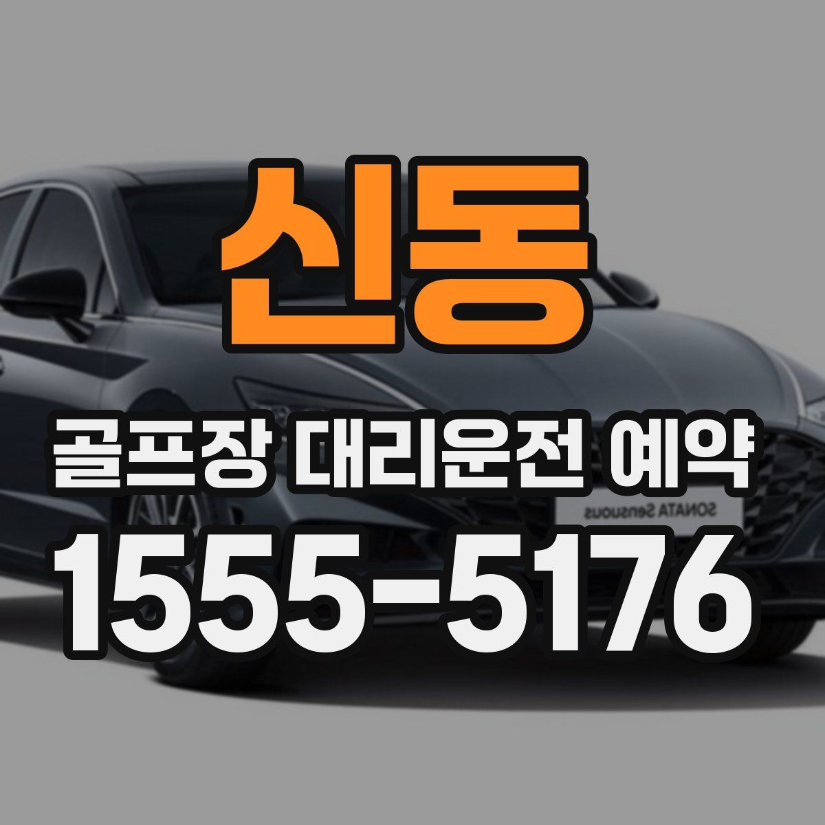 신동 골프장 대리운전 예약