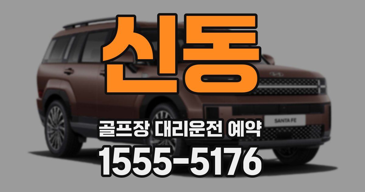 신동 골프장 대리운전 예약