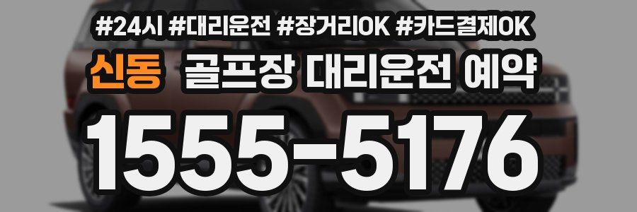 신동 골프장 대리운전 예약