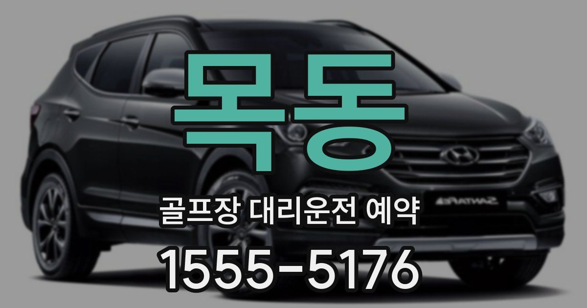 목동 골프장 대리운전 예약